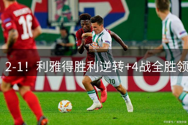 2-1！利雅得胜利逆转+4战全胜领跑 C罗失空门后制胜 斩生涯第978球