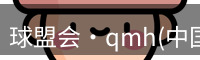 qmh球盟会